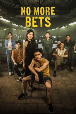 孤注一擲 (No More Bets)